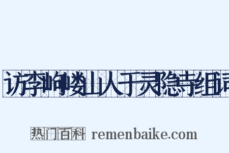 访李岣嵝山人于灵隐寺组词是什么意思的图片